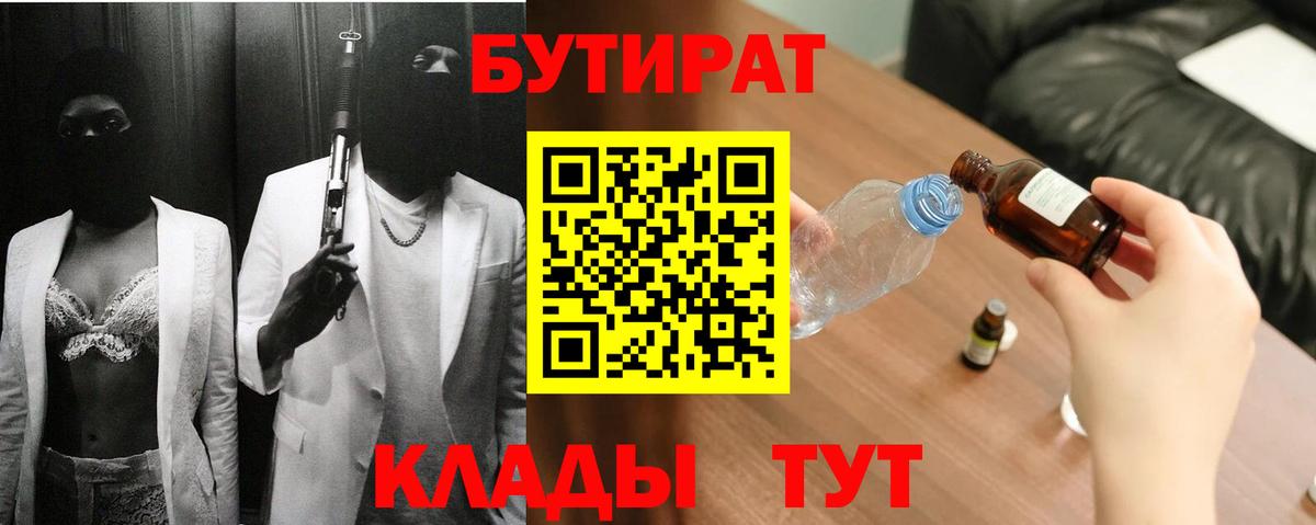 БУТИРАТ 1.4BDO  Вход с VPN  Белово 