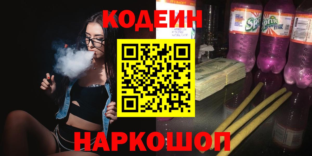 Белово  Codein Purple Drank  Вход с VPN  Кодеин напиток Lean (лин) 
